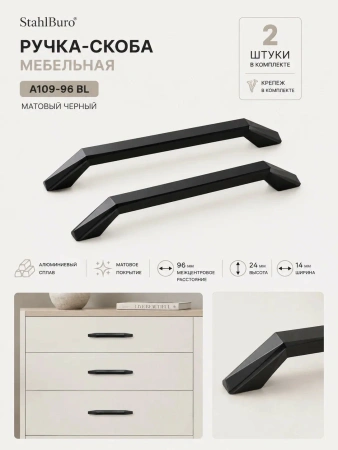 Ручка-скоба мебельная 2шт черный матовый StahlBuro (А109-96 BL)  алюминиевый сплав, с крепежом; 11614641